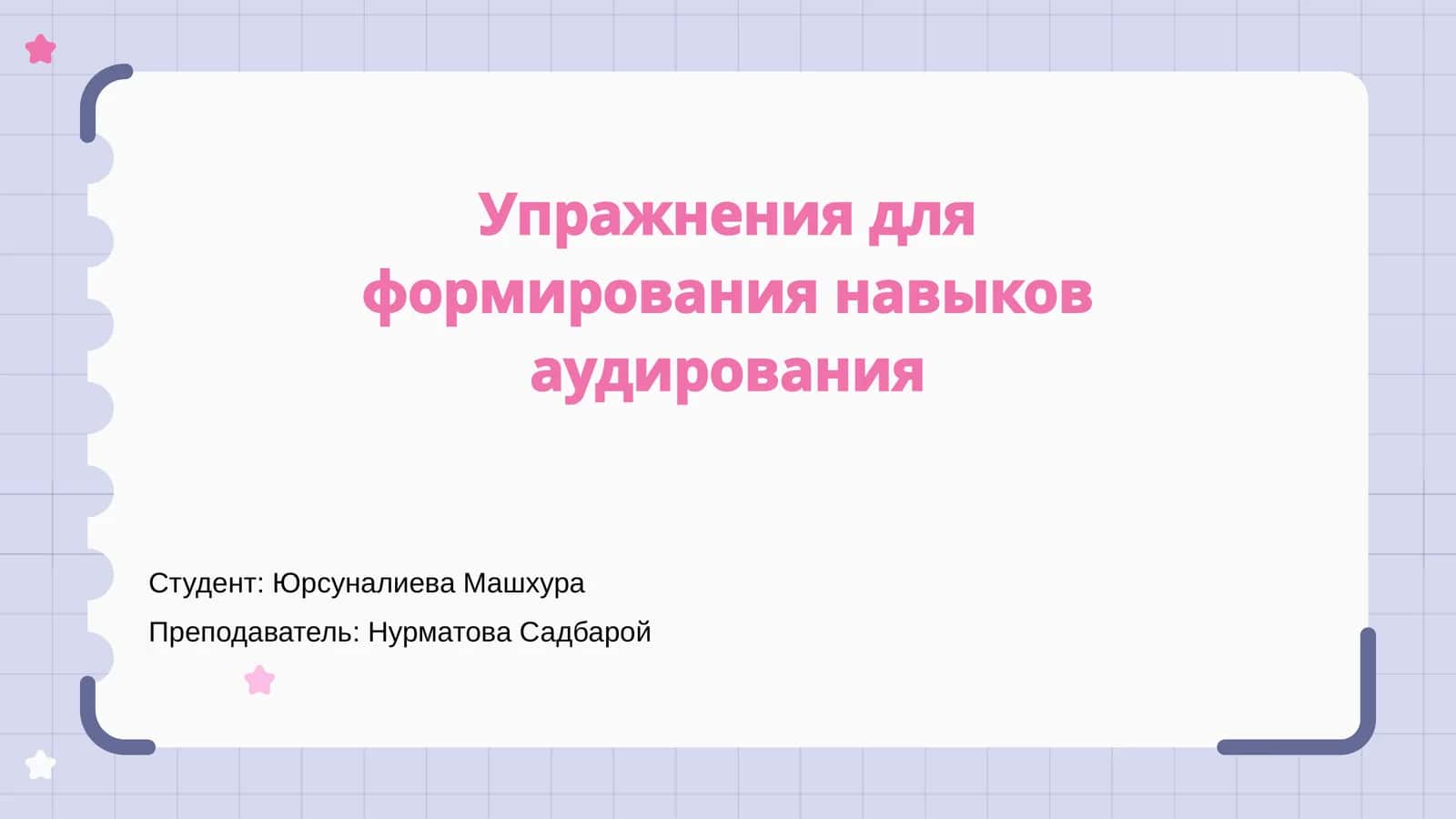 Упражнения для формирования навыков аудирования 1