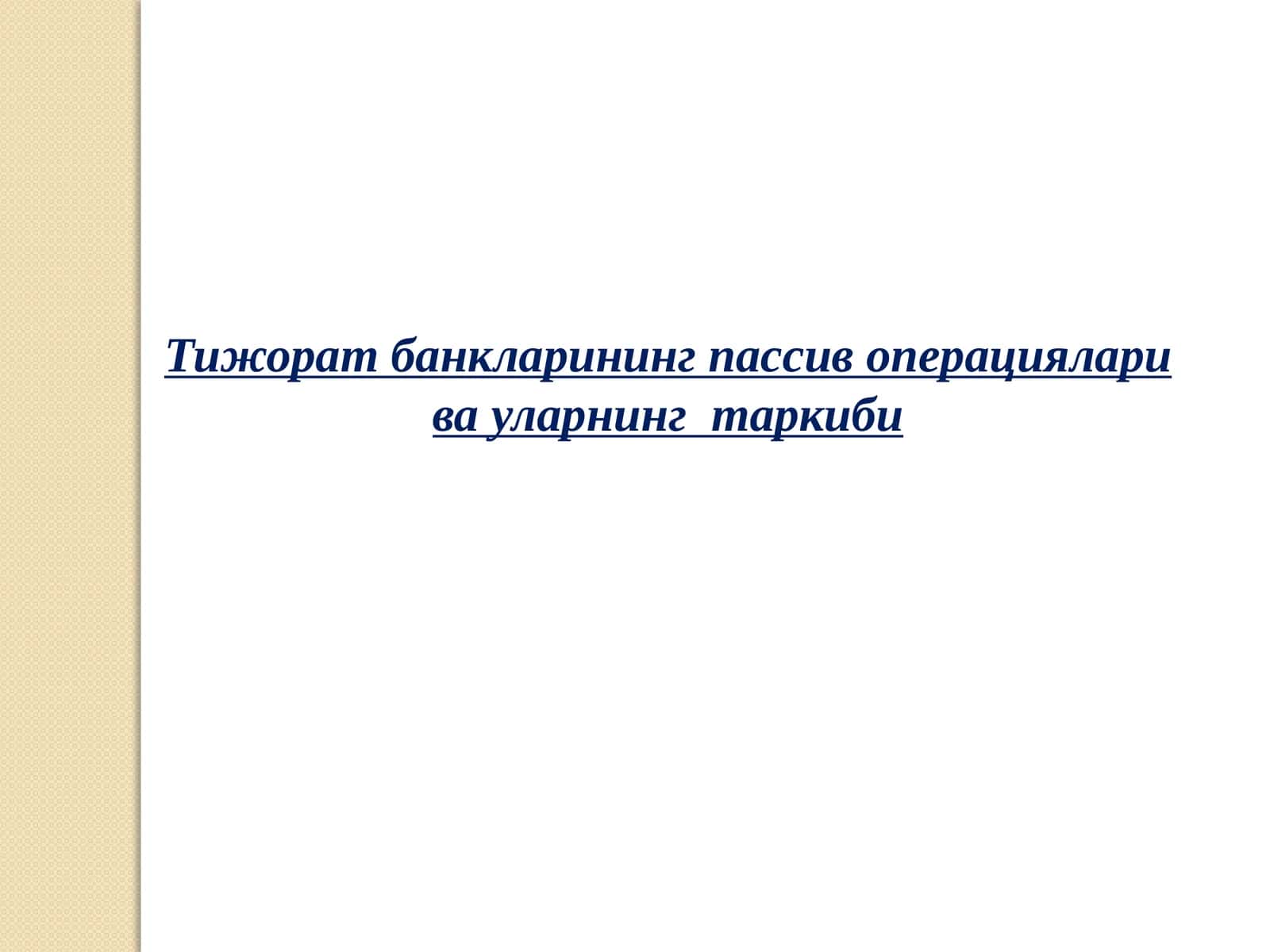 Тижорат банкларининг пассив операциялари ва уларнинг таркиби 1