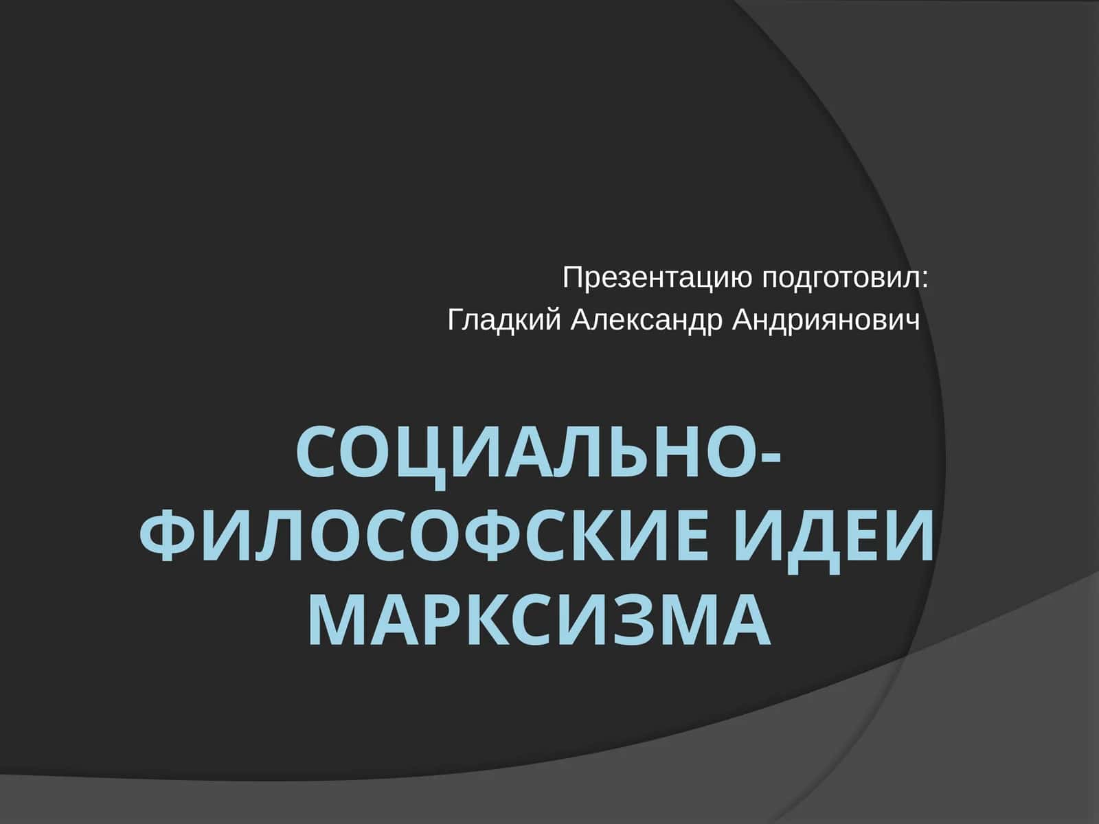 Социально-философские идеи марксизма 1