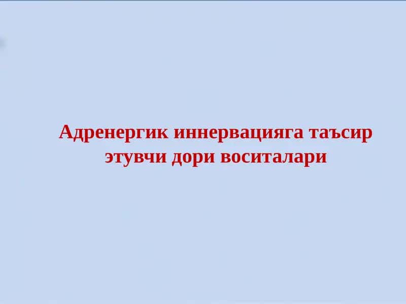 Адренергик иннервацияга таъсир этувчи дори воситалари 1