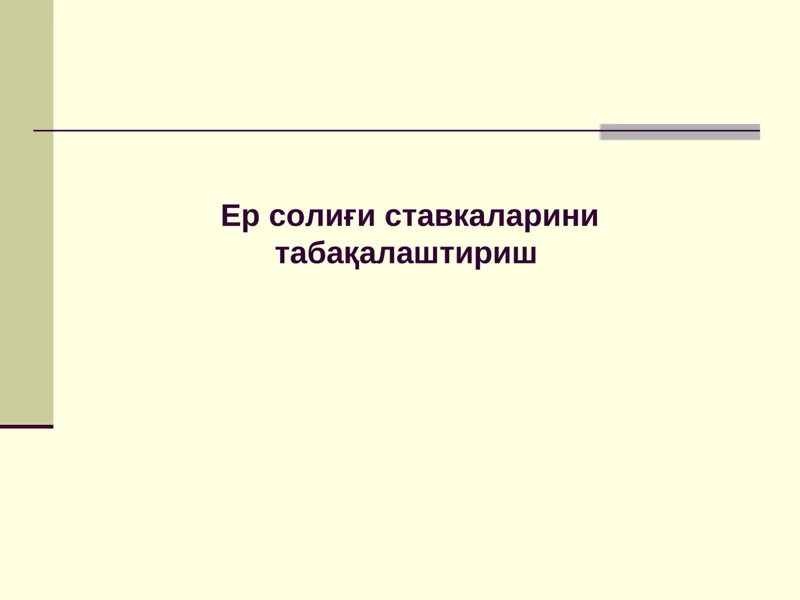 Ер учун ҳақ тўлаш 1