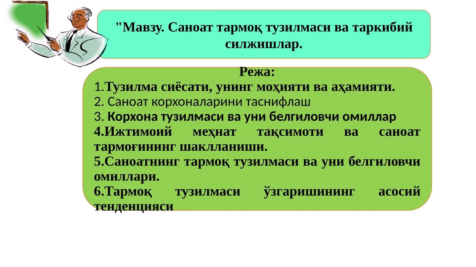 Саноат тармоқ тузилмаси ва таркибий силжишлар 1