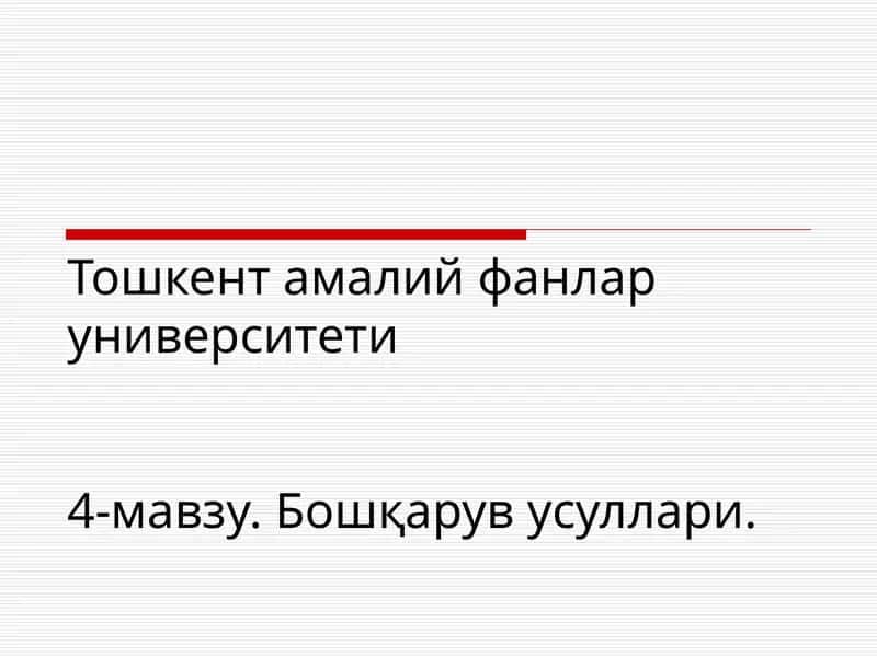 Бошқарув усуллари 1