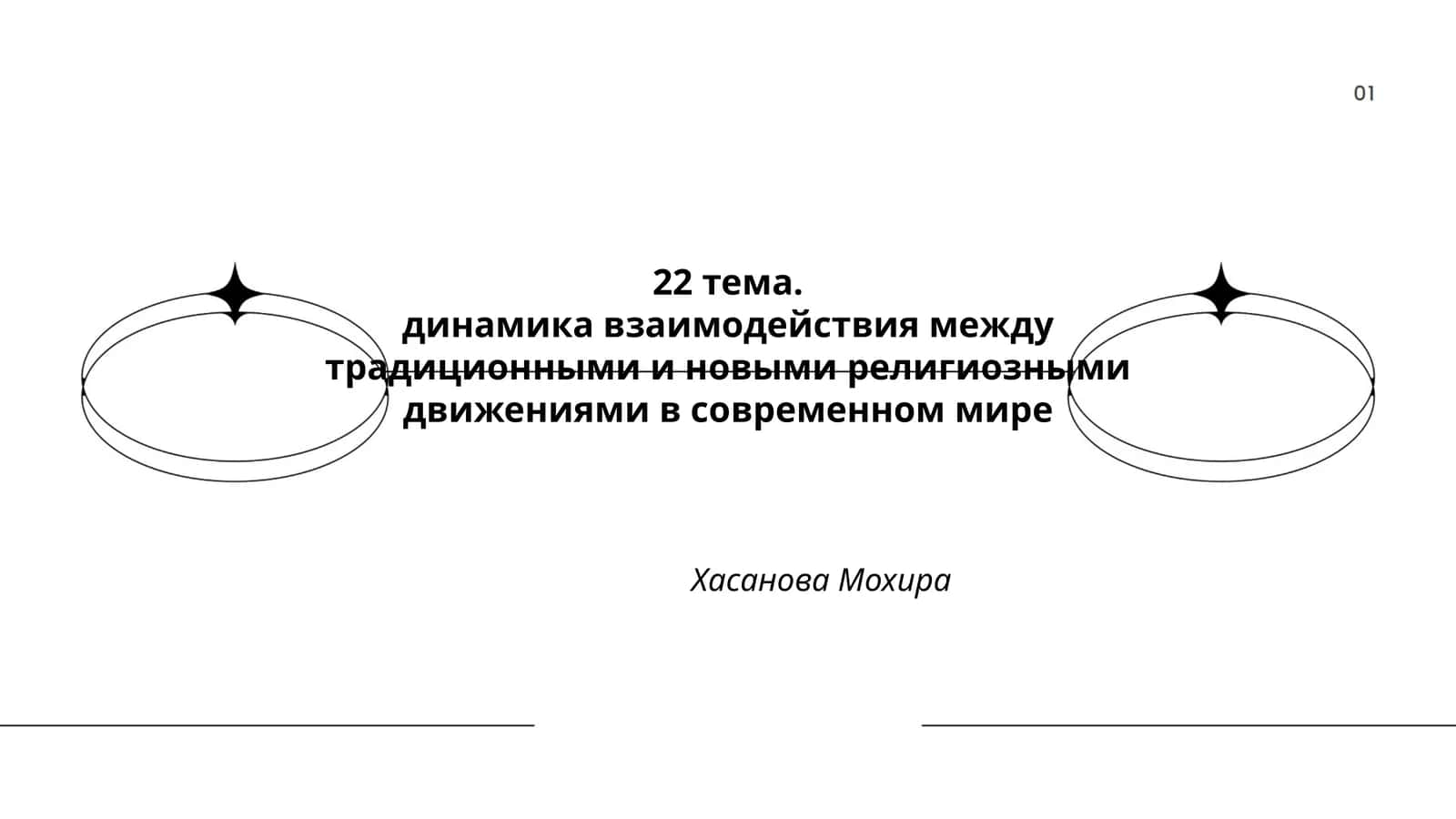 Динамика взаимодействия между традиционными и новыми религиозными движениями в современном мире 1