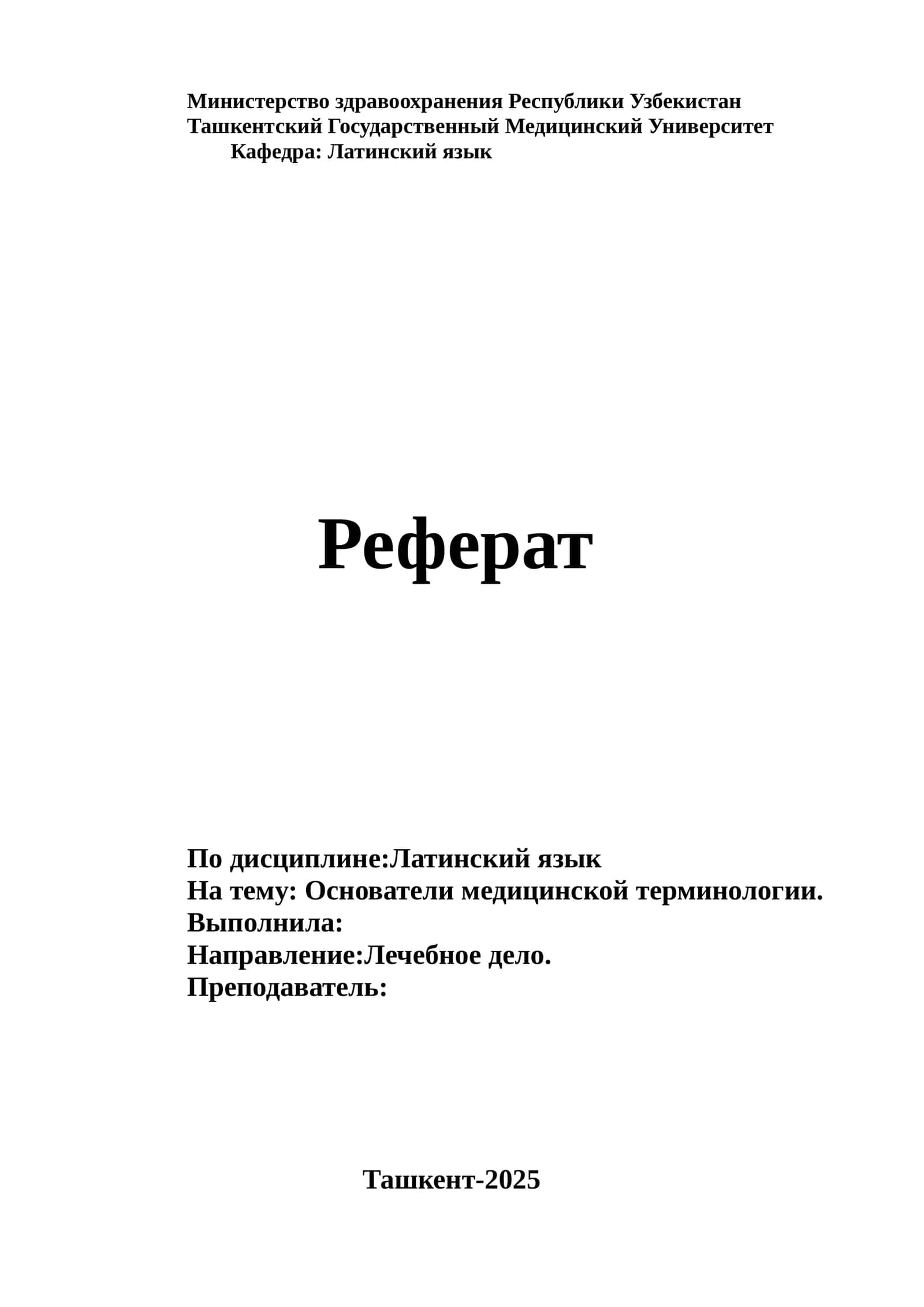 Основатели медицинской терминологии 1