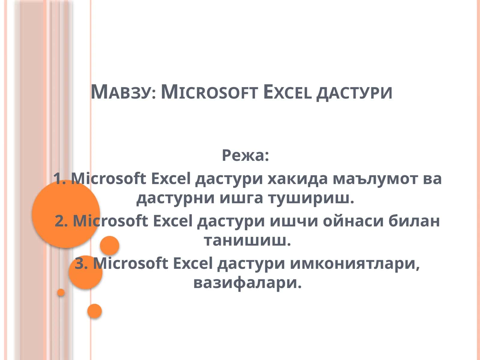 Microsoft Excelдастури 1