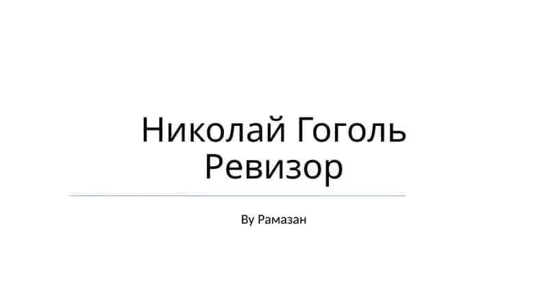 Ревизор 1