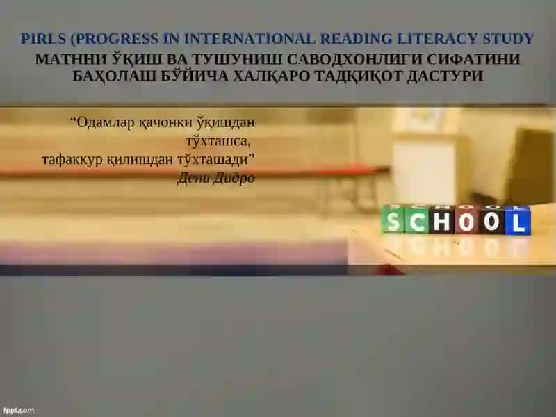 PIRLS(PROGRESS IN INTERNATIONAL READING LITERACY STUDY