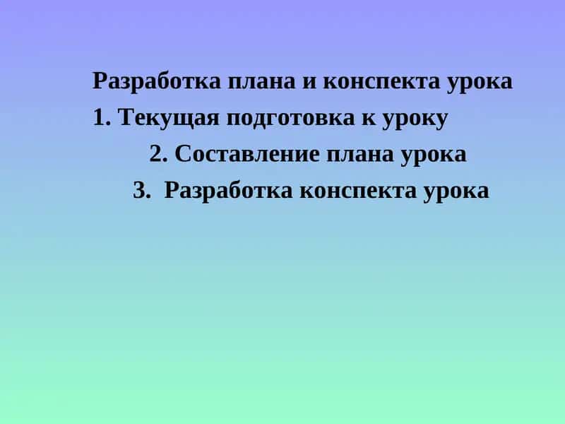 Разработка плана и конспекта урока 1