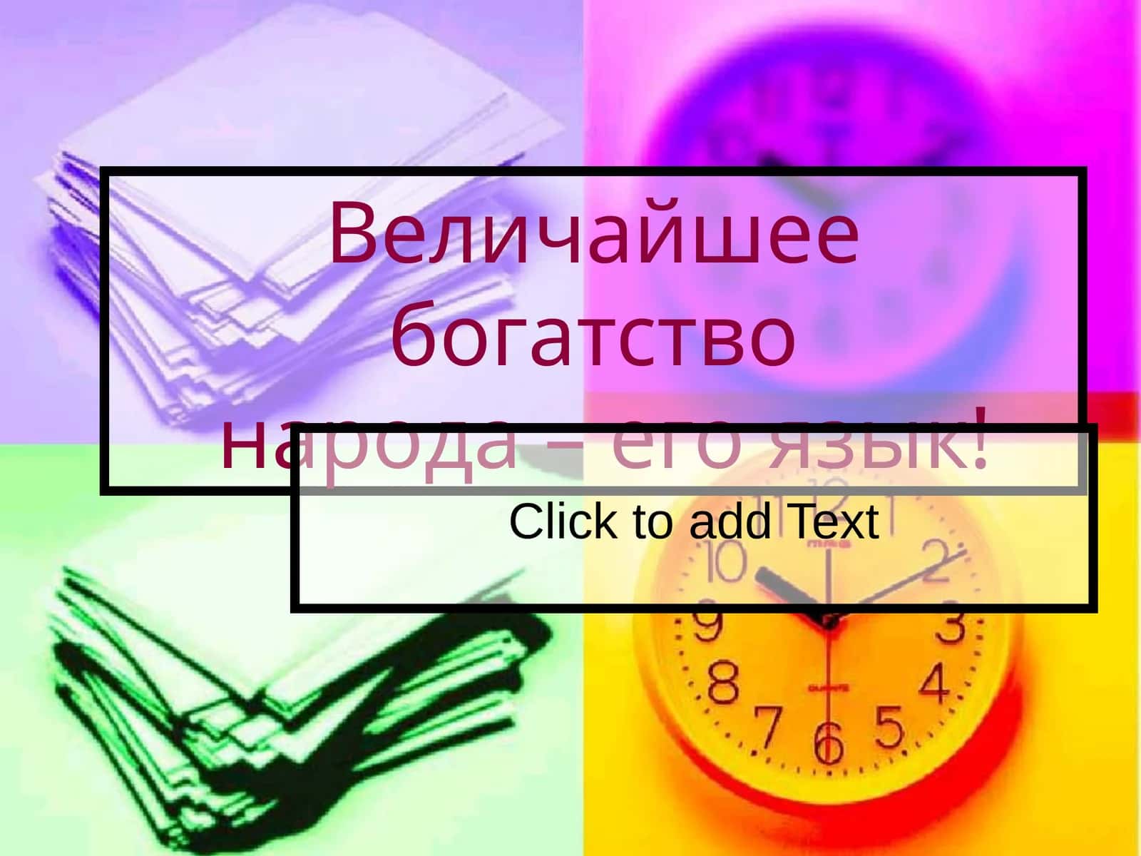 Язык великого и могучего народа 1