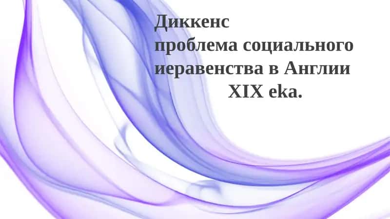 ДиккенспроблемасоциальногоиеравенствавАнглииXIXeka 1