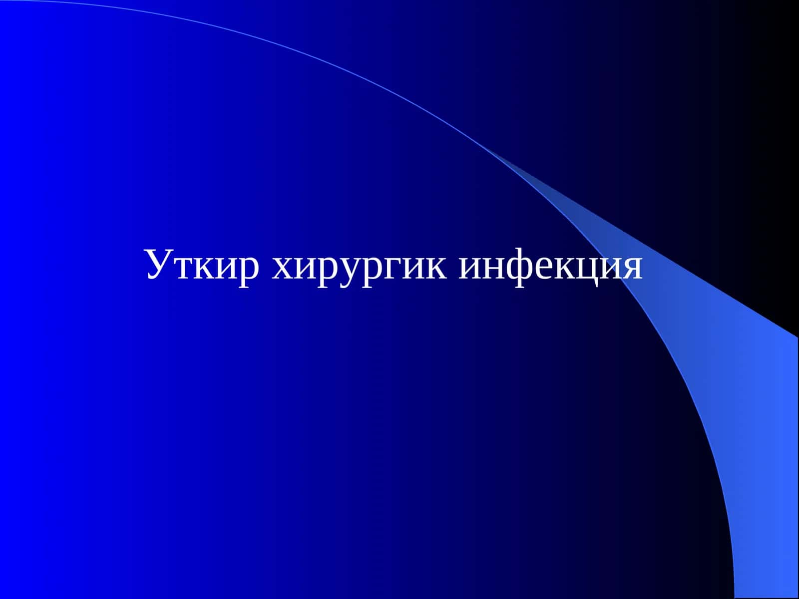 Уткир хирургик инфекция 1