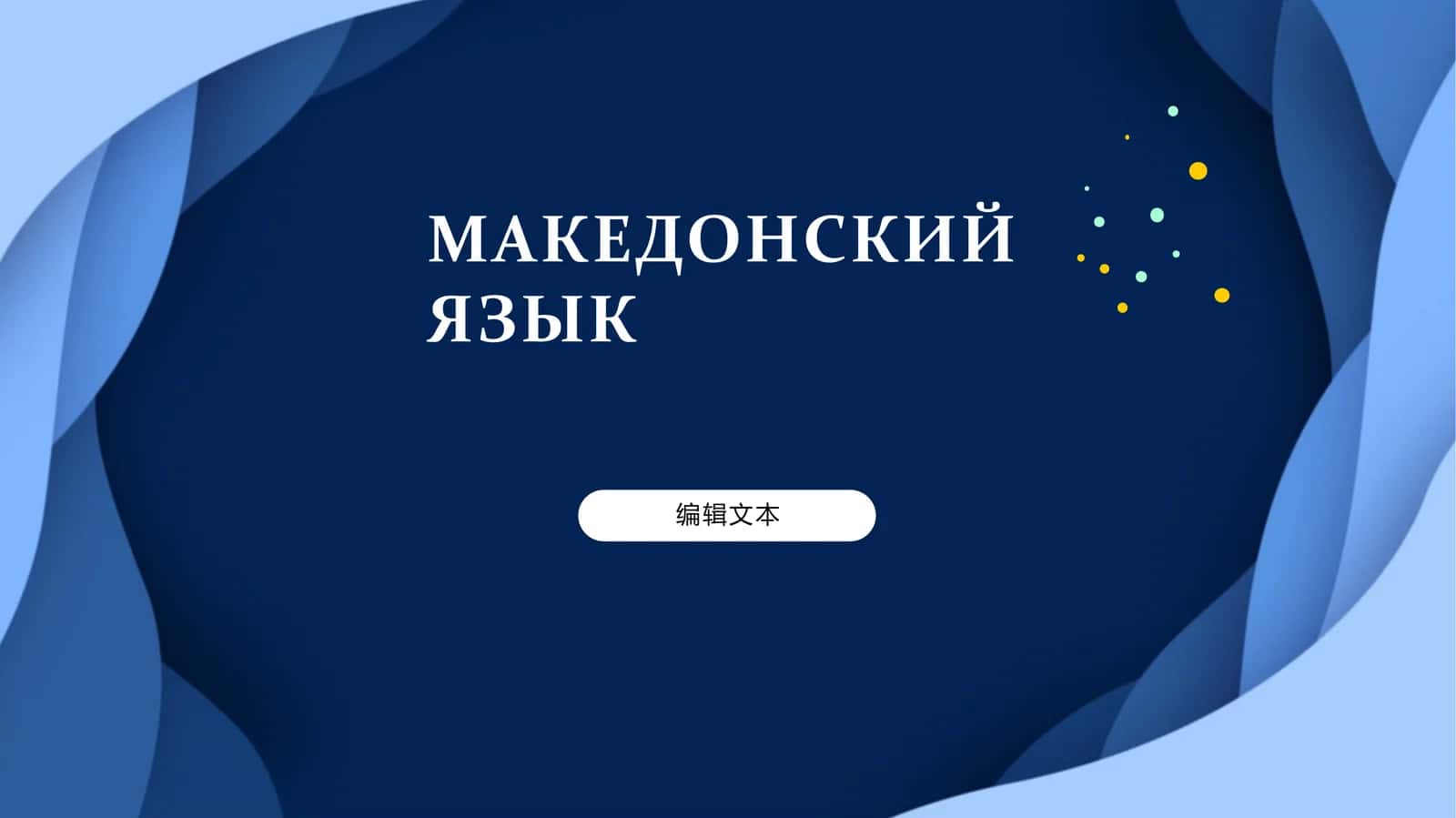 МАКЕДОНСКИЙ ЯЗЫК 1