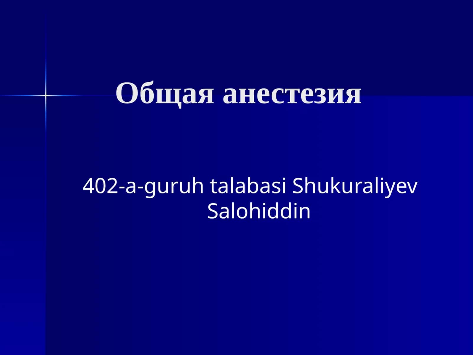 Общая анестезия 1