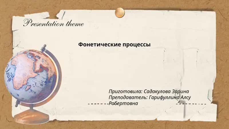 Фонетические процессы 1