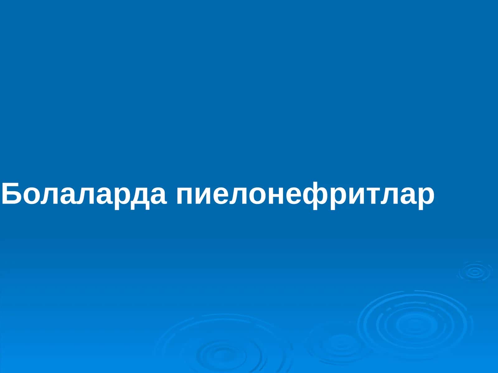Болаларда пиелонефритлар 1