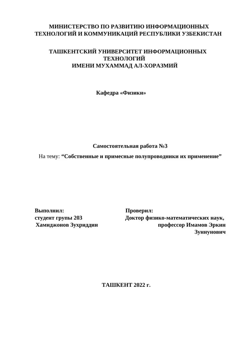 Собственные и примесные полупроводники их применение 1