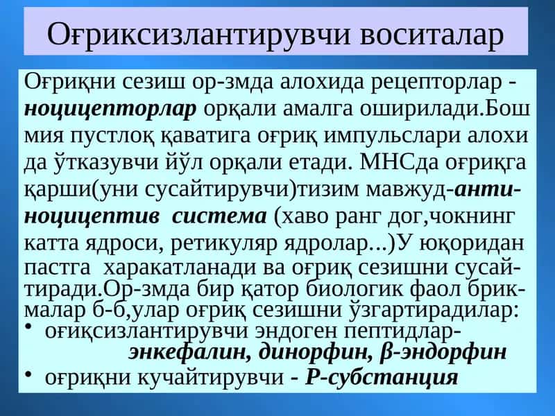 Оғриксизлантирувчи воситалар 1