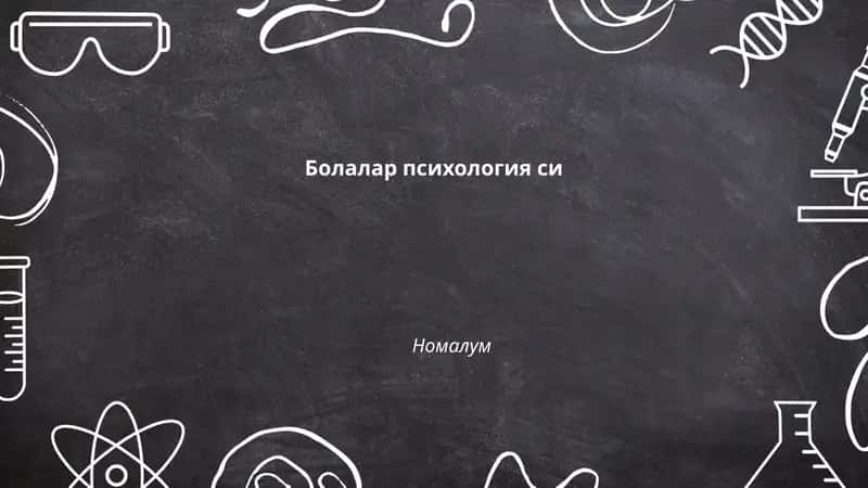 Болалар психология си 1