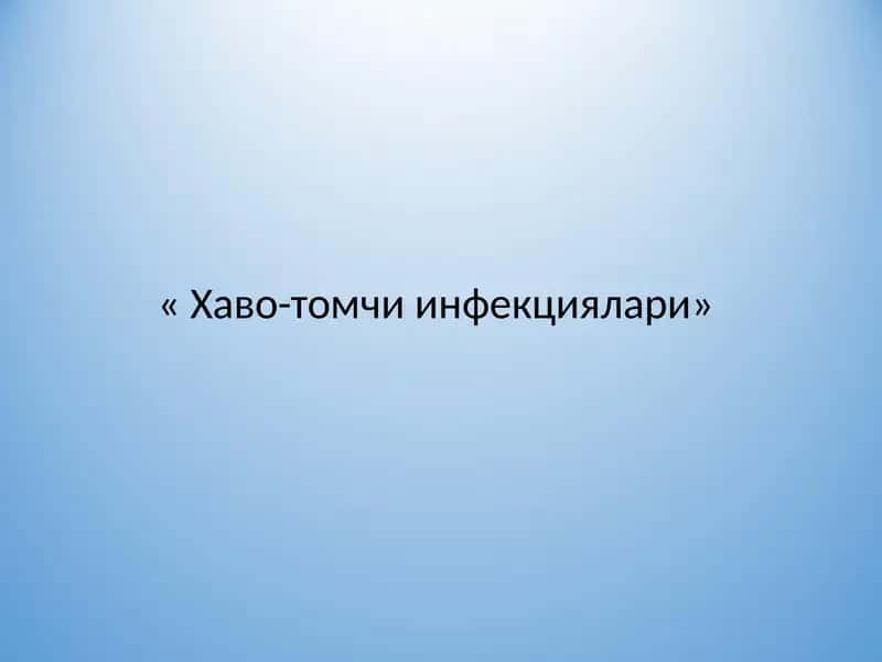 Хаво-томчи инфекциялари 1