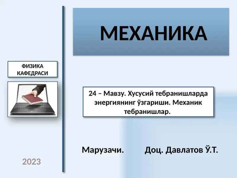 Механика 1
