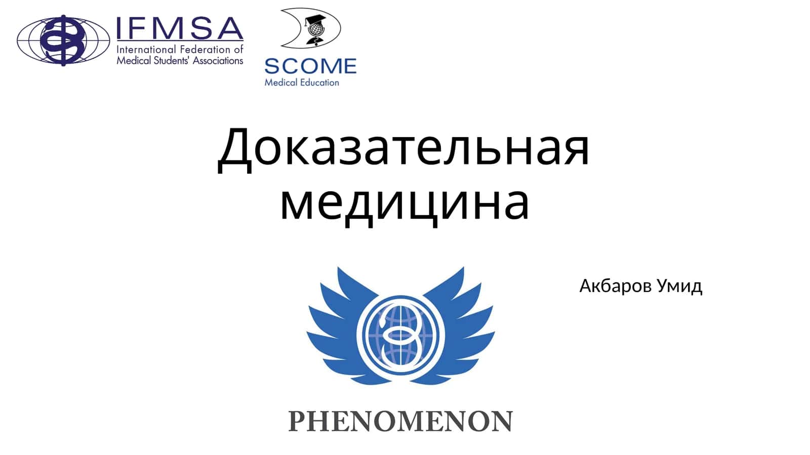 Доказательная медицина 1