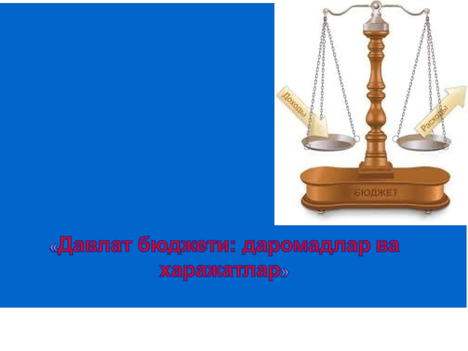 Давлат бюджетининг характерли хусусиятлари 1