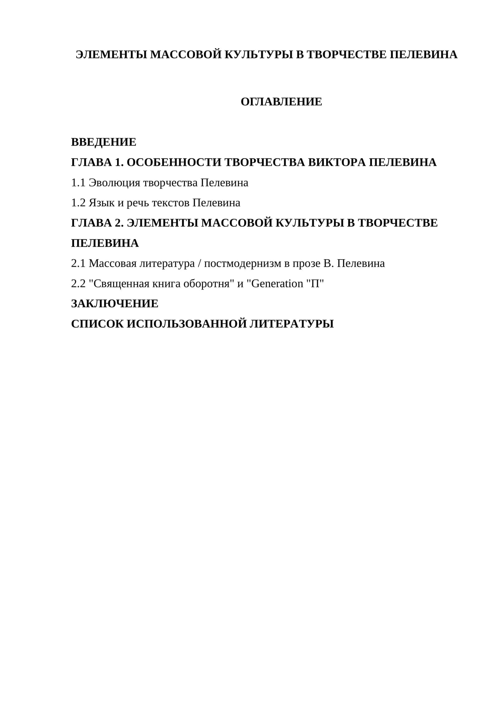 ЭЛЕМЕНТЫ МАССОВОЙ КУЛЬТУРЫ В ТВОРЧЕСТВЕ ПЕЛЕВИНА 1