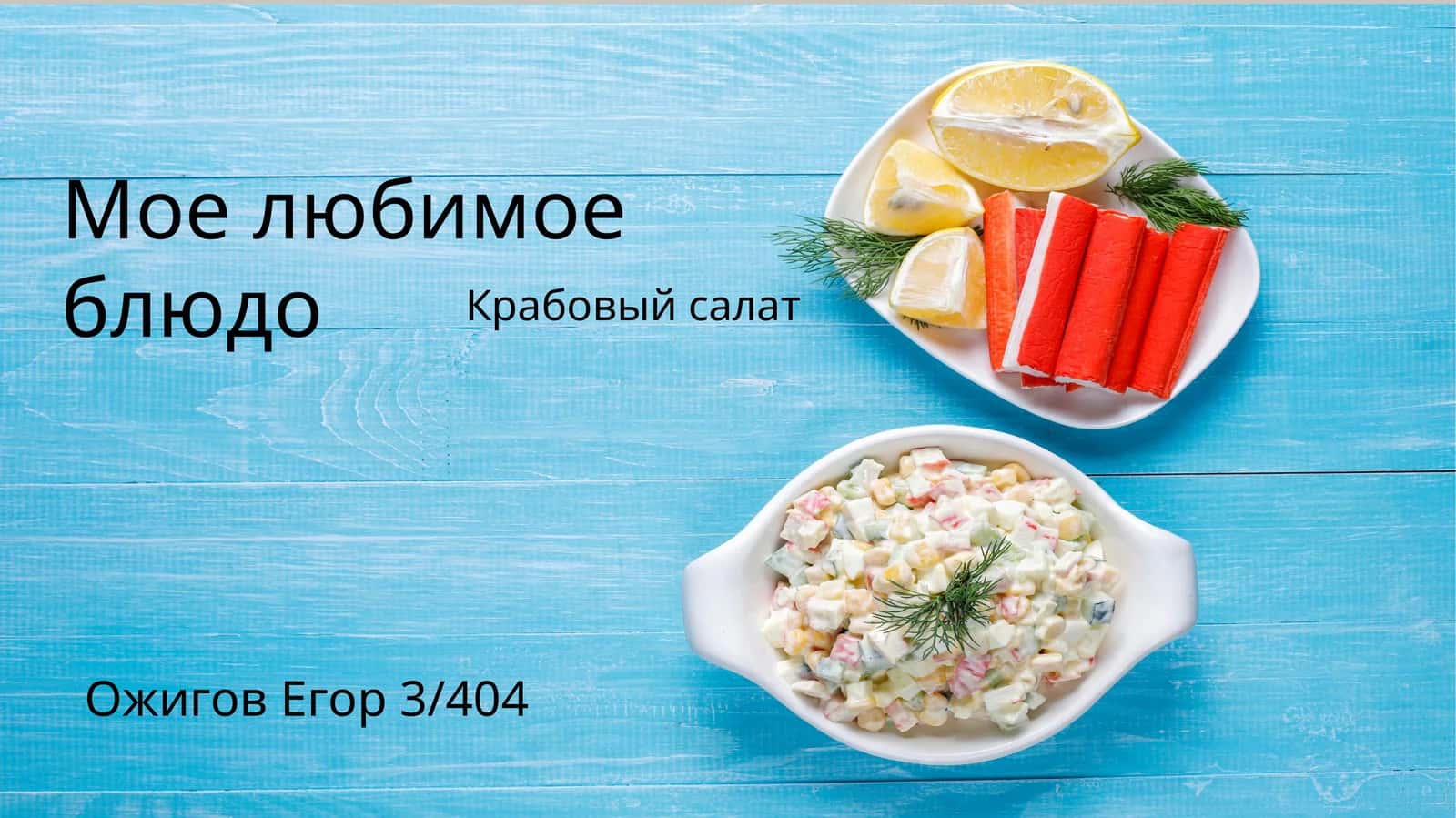 Крабовый салат 1
