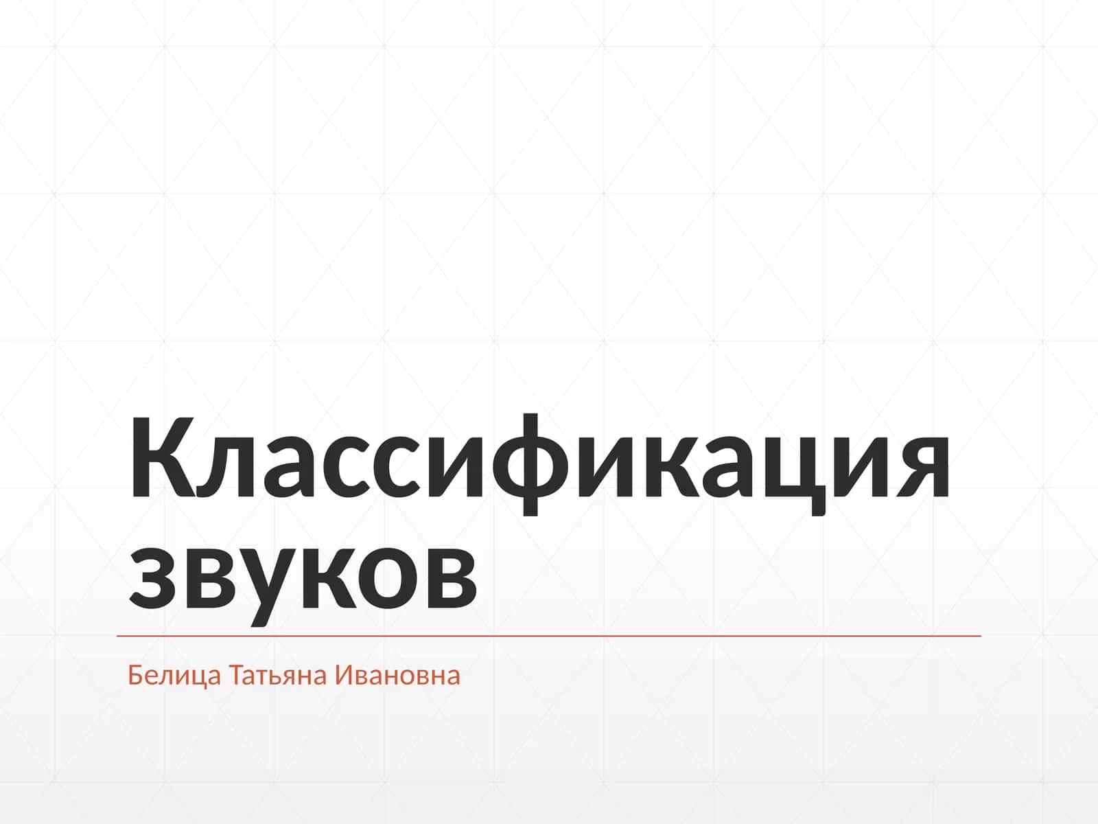 Классификация звуков 1