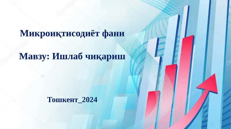 Ишлаб чиқариш технологияси 1