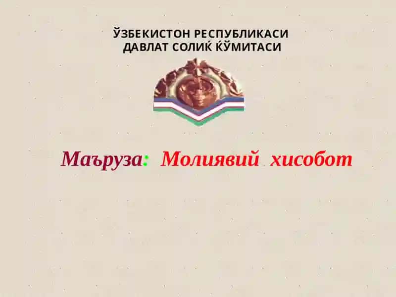 Молиявий хисобот