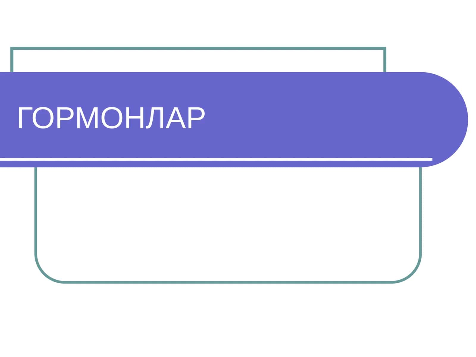 ГОРМОНЛАР 1