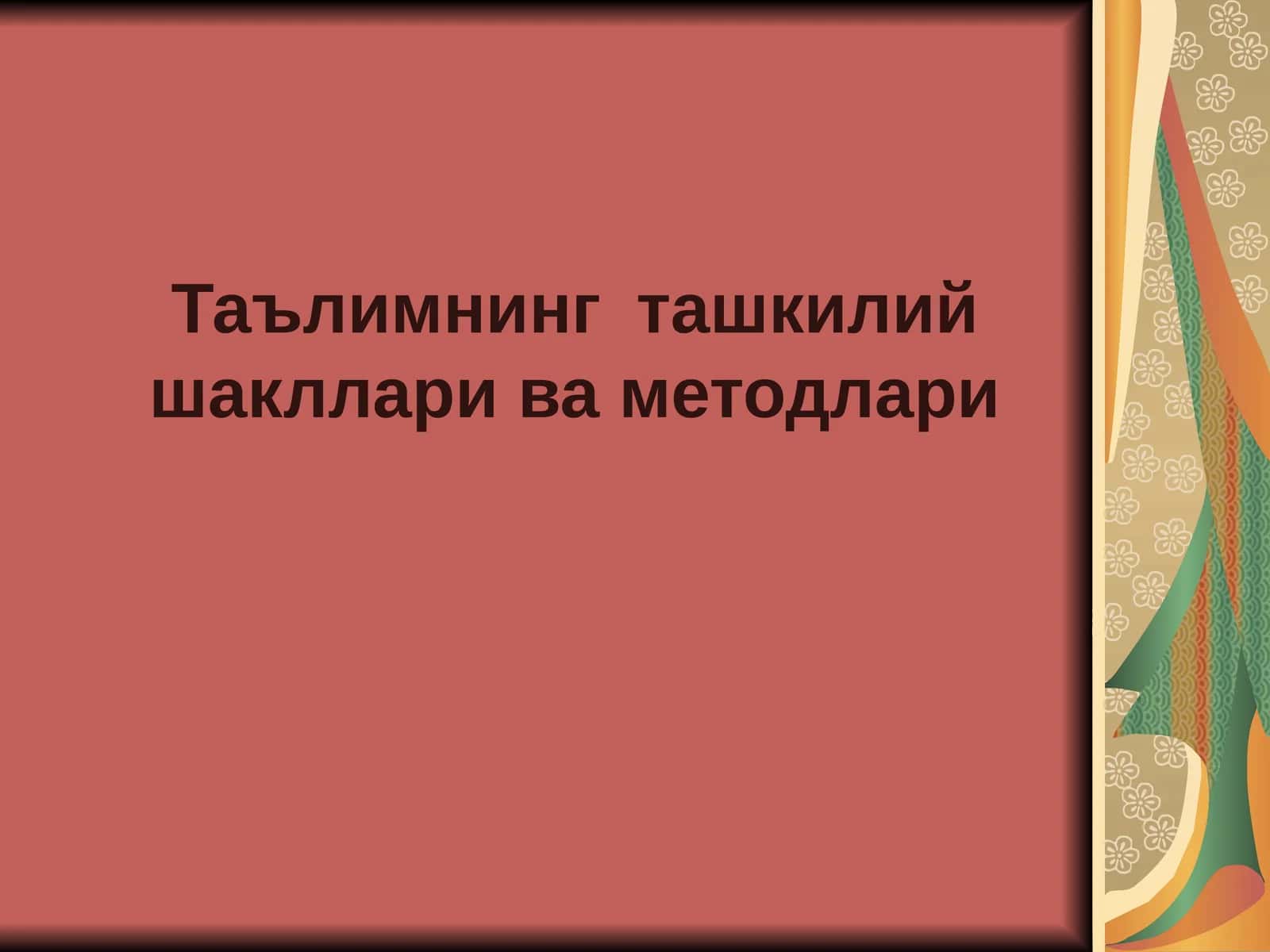 Таълимнинг ташкилий шакллари ва методлари 1