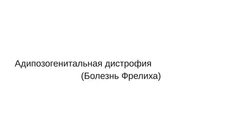 адипозогенитальная дистрофия