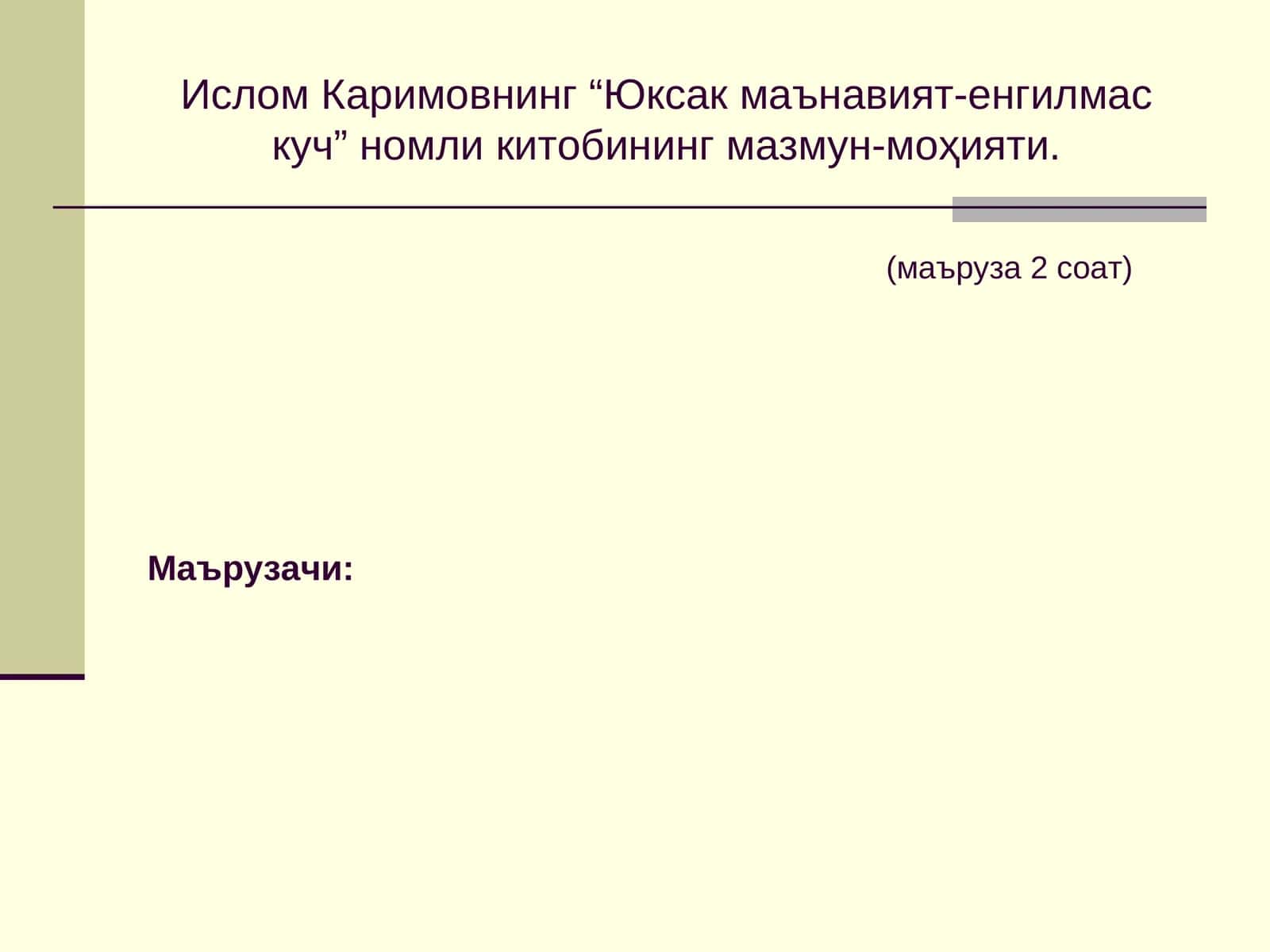 Юксак маънавият-енгилмас куч 1