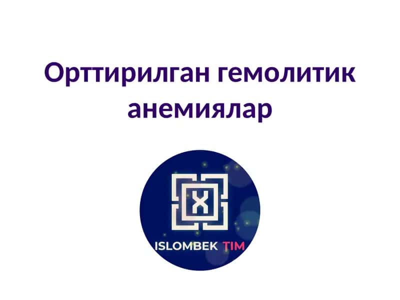 Орттирилган гемолитик анемиялар 1