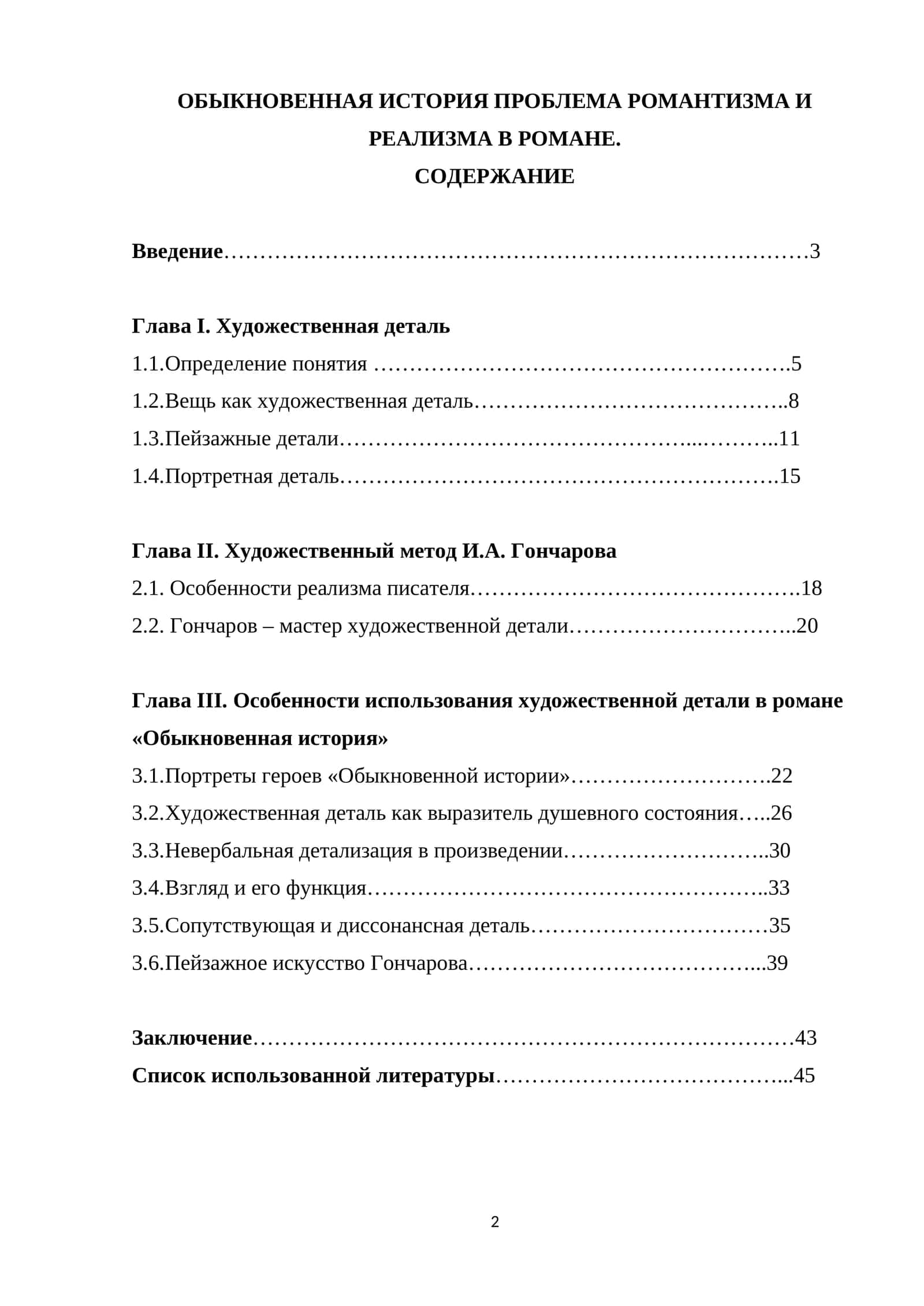 Обыкновенная история Проблема романтизма и реализма в романе. 1