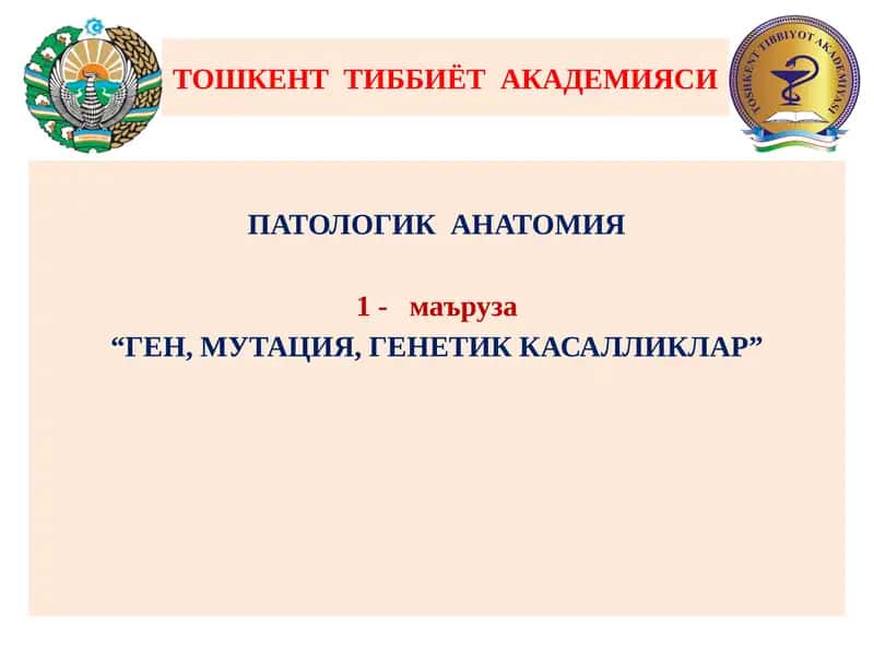 ПАТОЛОГИК АНАТОМИЯ 1