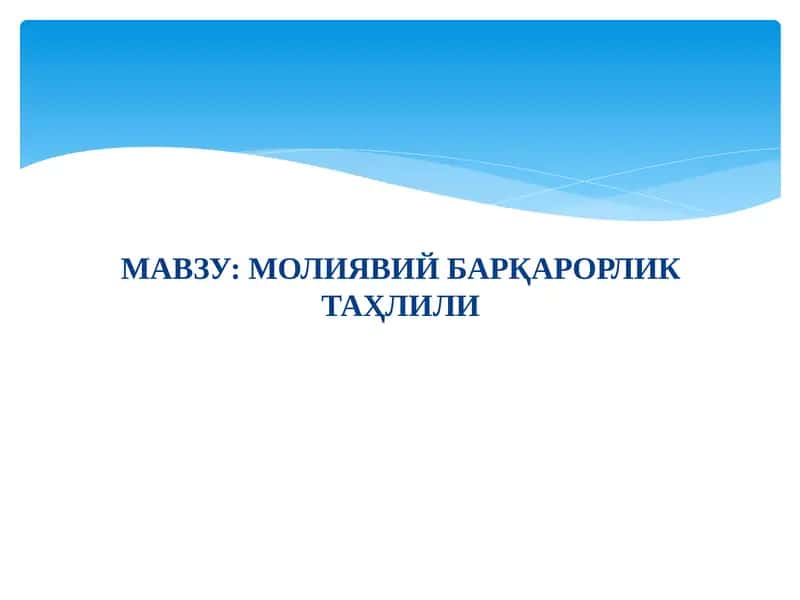 Молиявий барқарорлик таҳлили 1