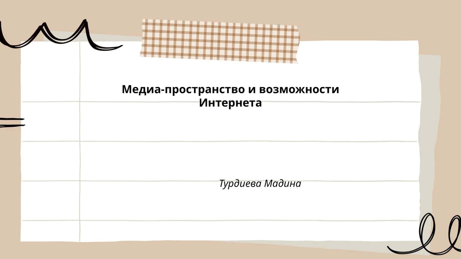 Медиа-пространство и возможности Интернета 1