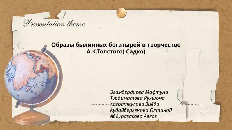 Образы былинных богатырей в творчестве А.К.Толстого( Садко) 1