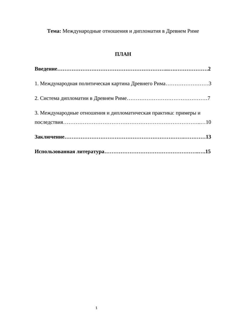 Международные отношения и дипломатия в Древнем Риме 1