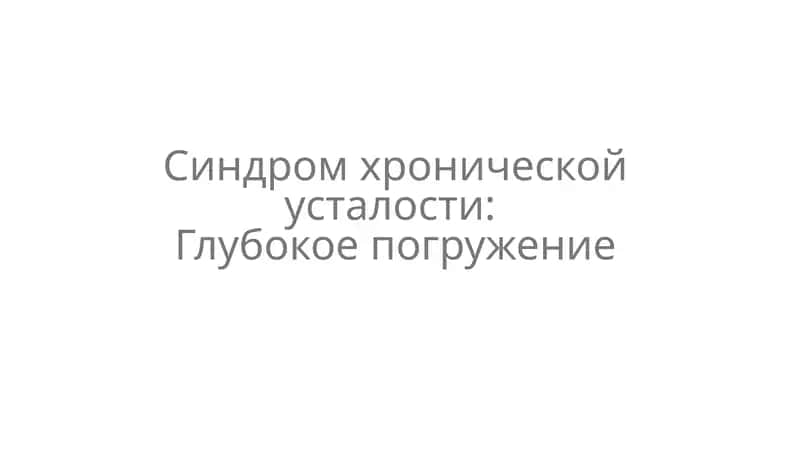 Синдром хронической усталости 1