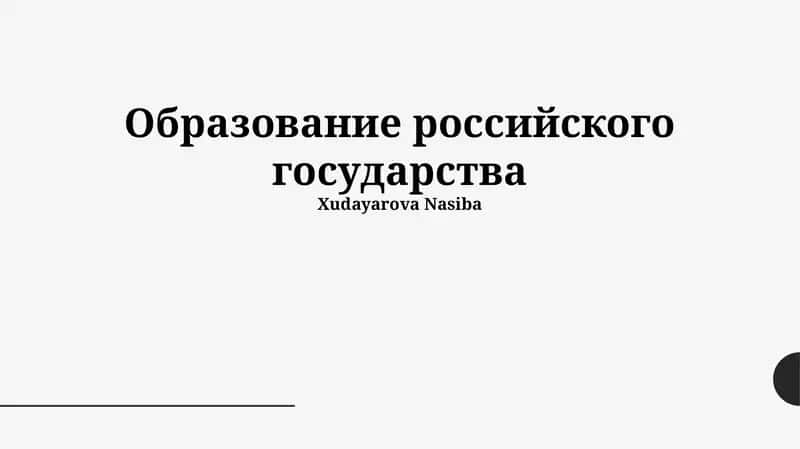 Образование российского государства 1