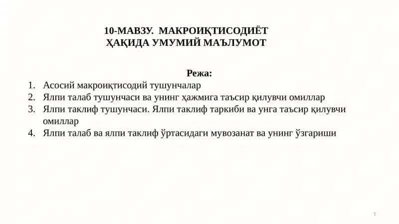 МАКРОИҚТИСОДИЁТ ҲАҚИДА УМУМИЙ МАЪЛУМОТ 1