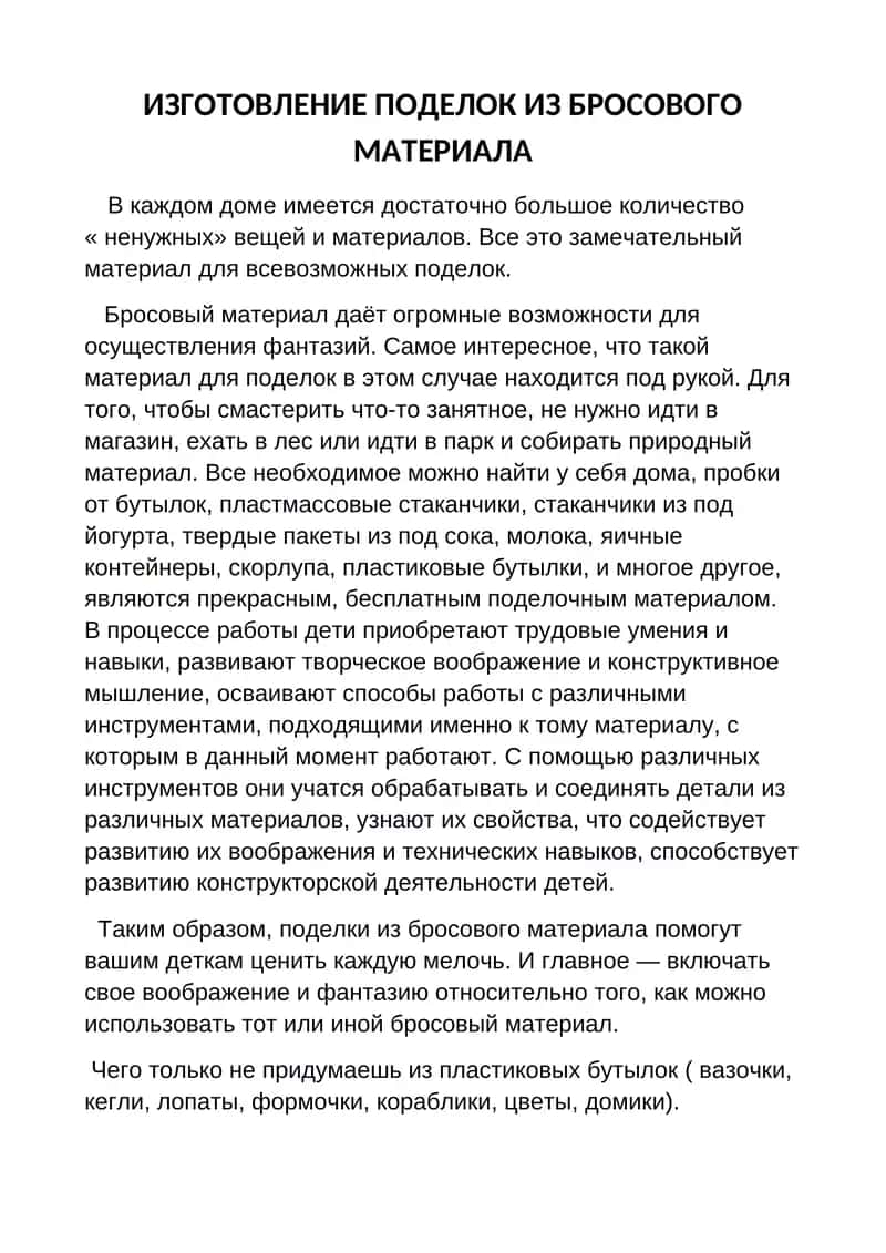 ИЗГОТОВЛЕНИЕ ПОДЕЛОК ИЗ БРОСОВОГО МАТЕРИАЛА 1