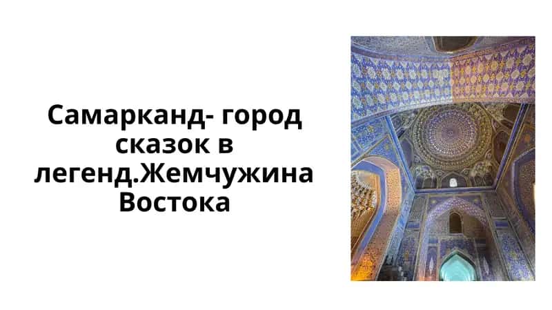 Самарканд - город сказок в легендах. Жемчужина Востока 1