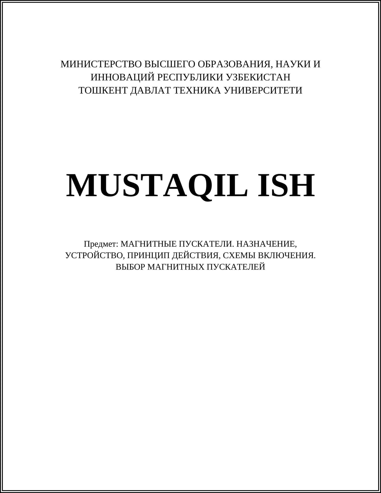 МАГНИТНЫЕ ПУСКАТЕЛИ 1