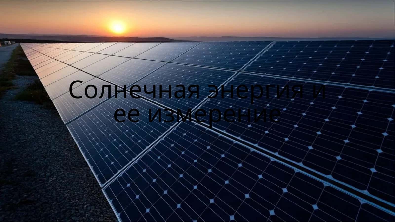 Лучистая энергия Солнца 1
